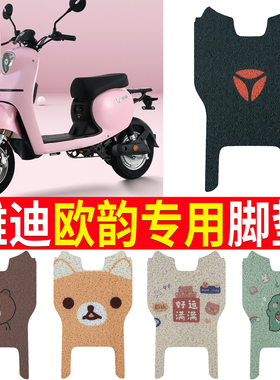适用雅迪欧韵B电动车脚垫TDR2375Z新国标电瓶车防水脚踩垫脚踏皮