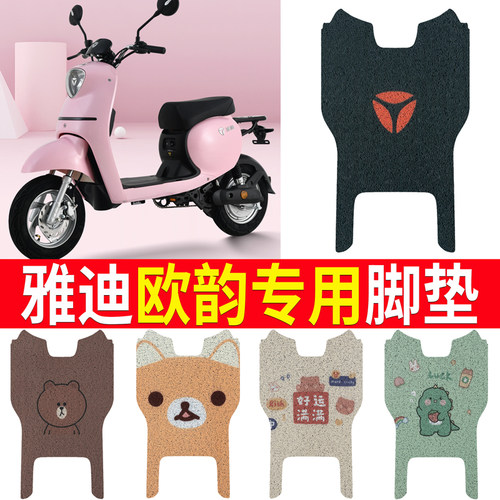 适用于【雅迪欧韵】电动车脚垫