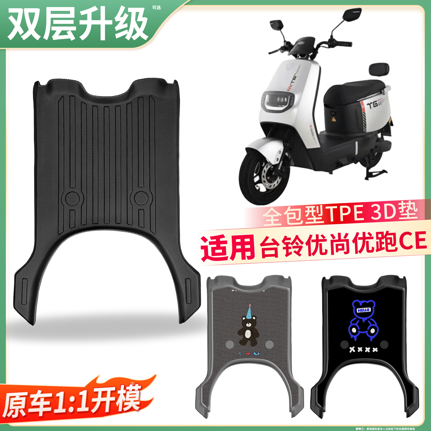 【台铃优尚优跑CE】适用TPE脚垫