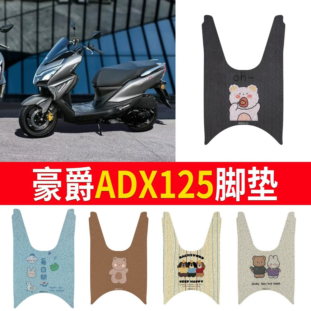 【豪爵ADX125】专用脚垫