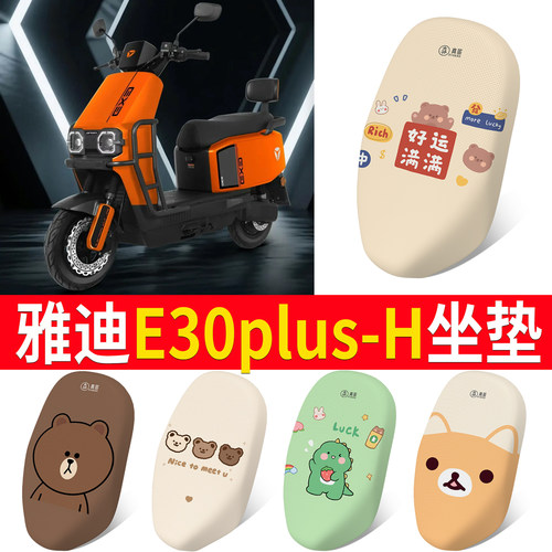 【雅迪E30plus-H】适用坐垫