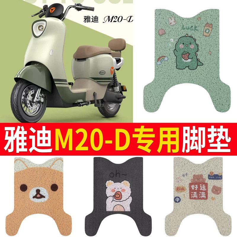 适用于【雅迪M20-D】电动车脚垫