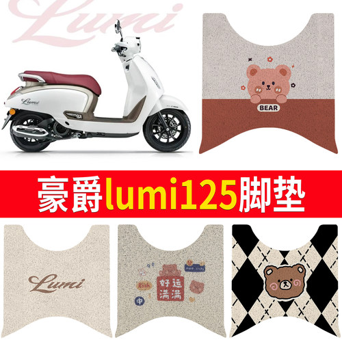 【豪爵lumi125】适用脚垫