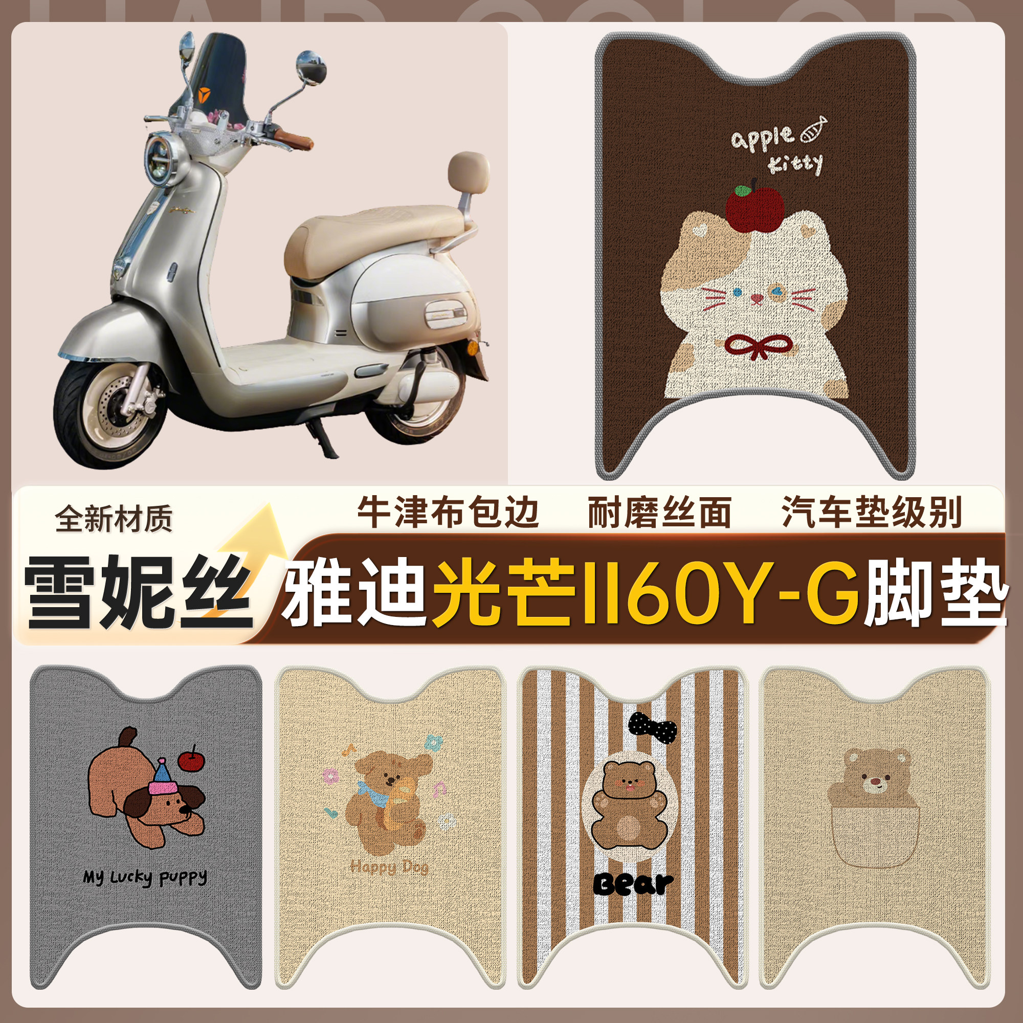【雅迪光芒II60Y-G】适用脚垫
