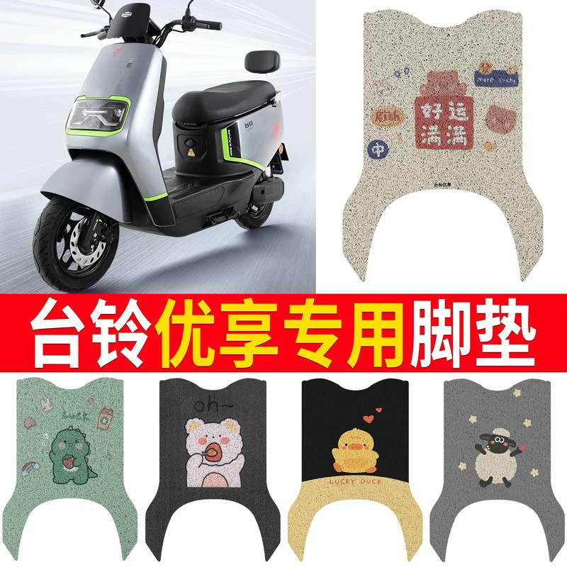 适用于台铃优享电瓶电动车脚垫脚踏垫脚踩垫踏板垫子改装饰专用