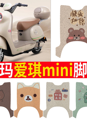 爱玛爱琪miniQB50脚垫电动车座套防水脚踏垫MINI电摩坐垫套踏板垫