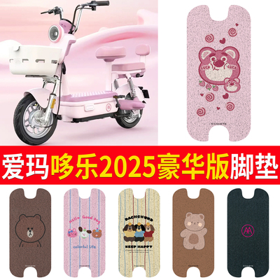 适用于爱玛哆乐2025豪华版脚垫