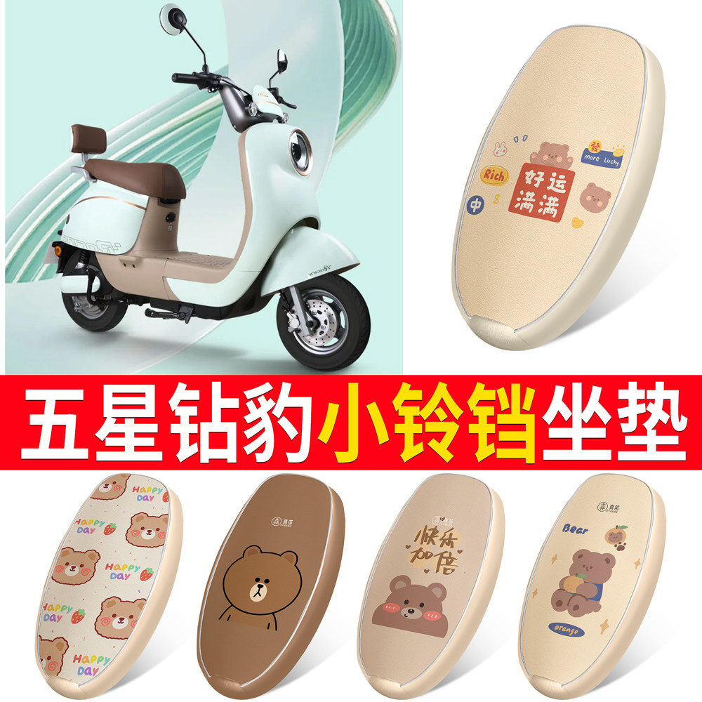 【五星钻豹小铃铛】适用皮革坐垫