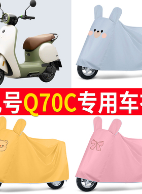 适用九号Q70C电动车车衣防晒防雨防霜雪防风尘加厚遮阳电瓶车车罩