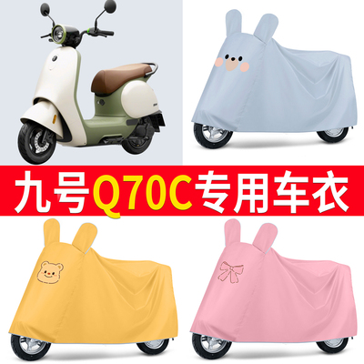 【九号Q70c】适用车衣
