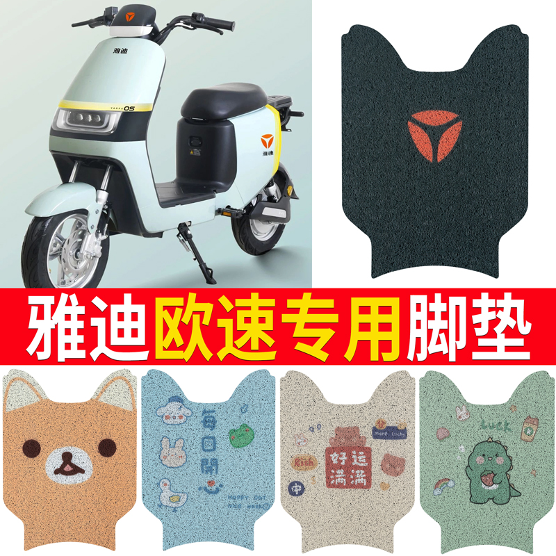 适用于【雅迪欧速】电动车脚垫