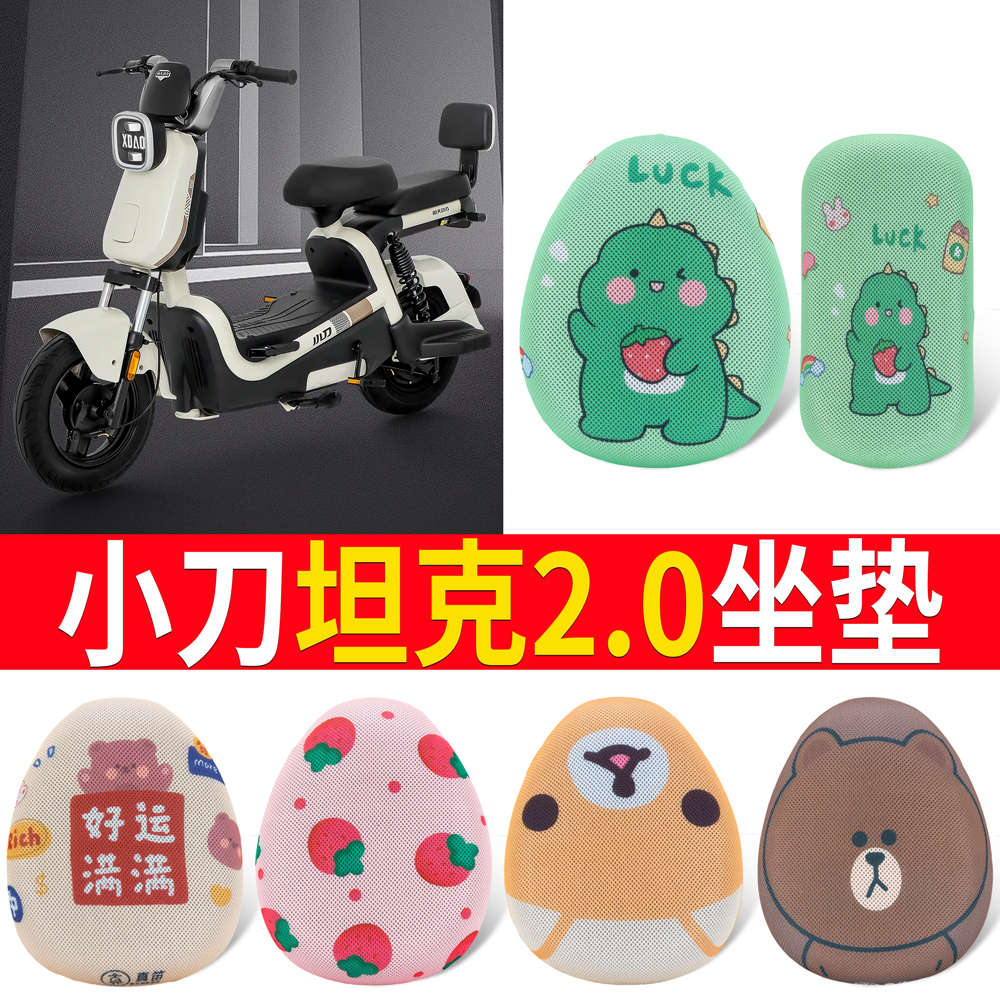 适用于【小刀坦克2.0】专用坐垫