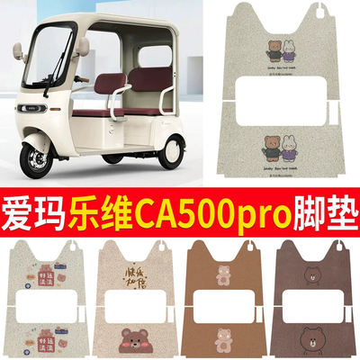 【爱玛乐维CA500pro】适用脚垫