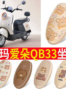 适用于爱玛爱朵QB33电动车座套防水防晒TDR2208Z电瓶车坐垫套