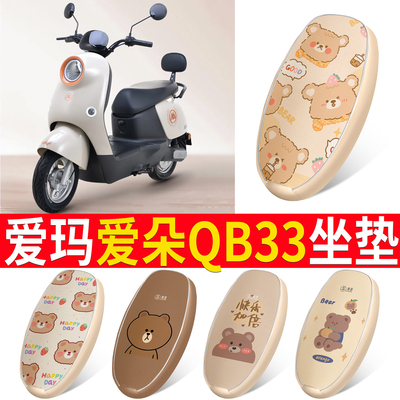 【爱玛爱朵QB33】皮革坐垫