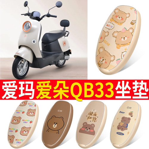 【爱玛爱朵QB33】皮革坐垫