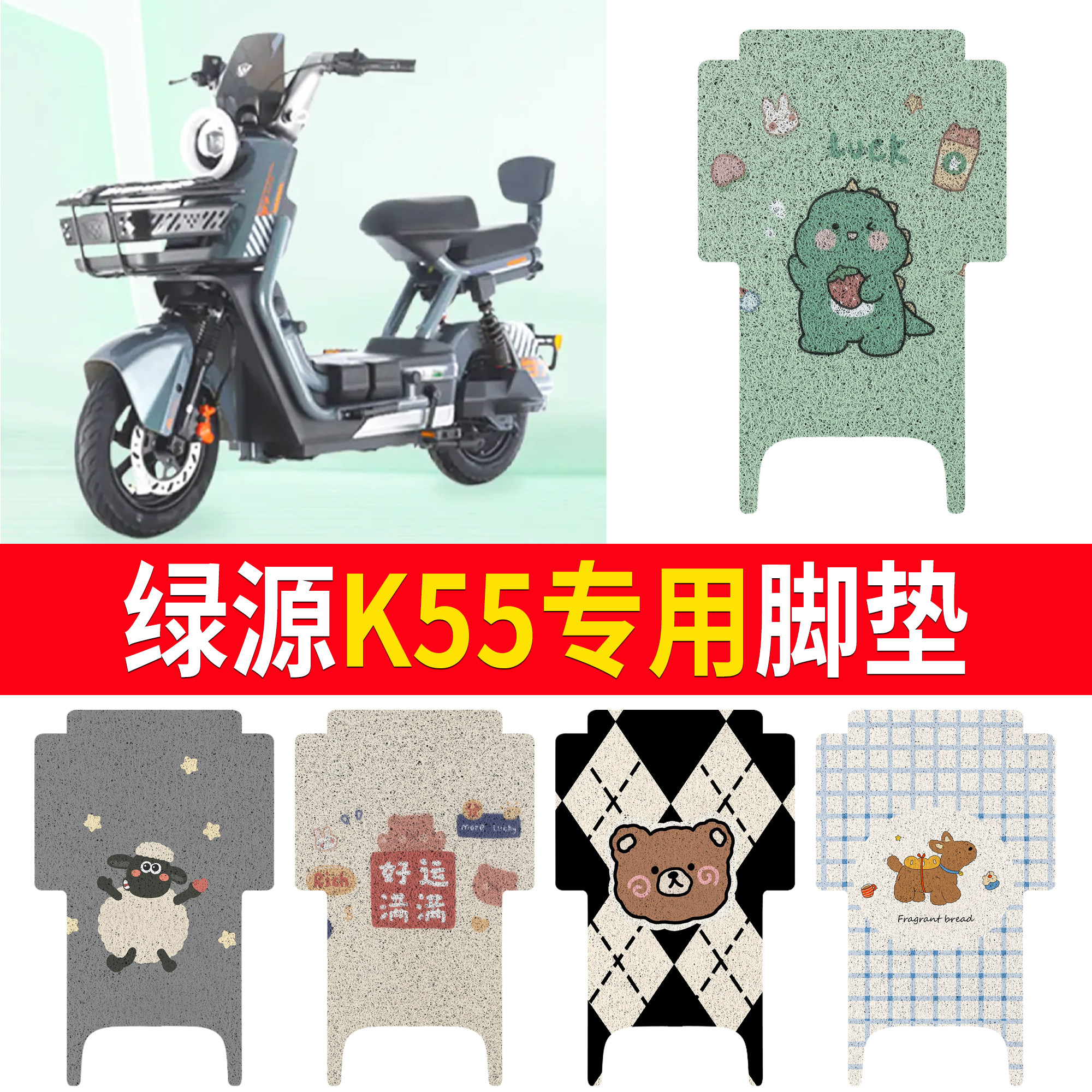 适用绿源K55专用脚垫电动车卡通图案防滑垫四季通用电瓶车脚垫