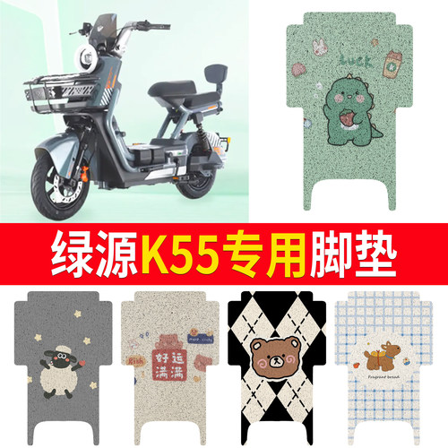 【绿源K55】适用防水脚垫