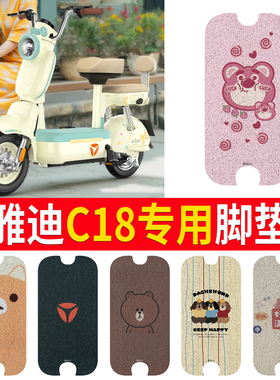 适用于雅迪C18电动车防水脚垫防滑脚踏C18-H电瓶车踏板垫改装配件