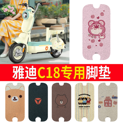 适用于【雅迪C18】专用脚垫防水