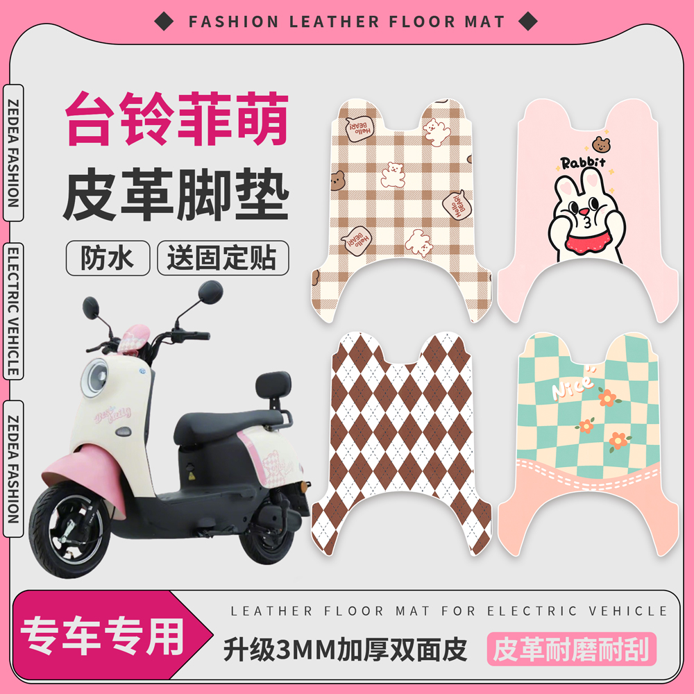 适用于【台铃菲萌】皮革脚垫