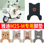 适用于雅迪M25 M电动车脚垫电瓶车防水m25 m防滑耐磨踏板垫脚踩垫