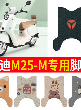 适用于雅迪M25-M电动车脚垫电瓶车防水m25-m防滑耐磨踏板垫脚踩垫