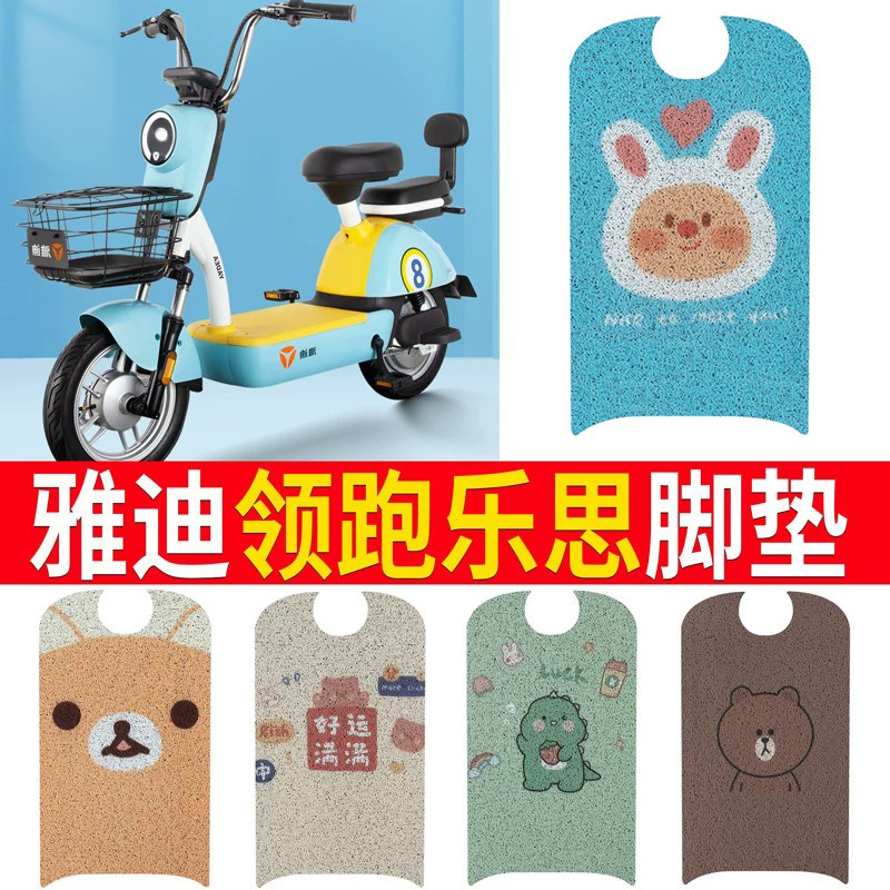 适用于雅迪领跑乐思电动车脚垫