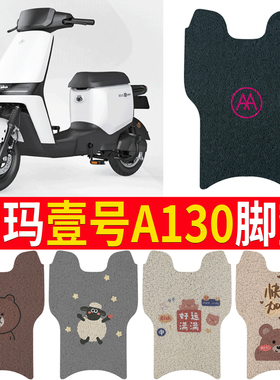 适用于爱玛空军壹号A130电动车脚垫TDT2143Z引擎MAX5防水TDT4165Z