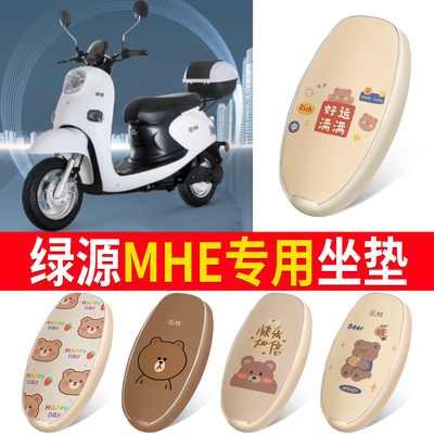 【绿源MHE】适用皮革坐垫