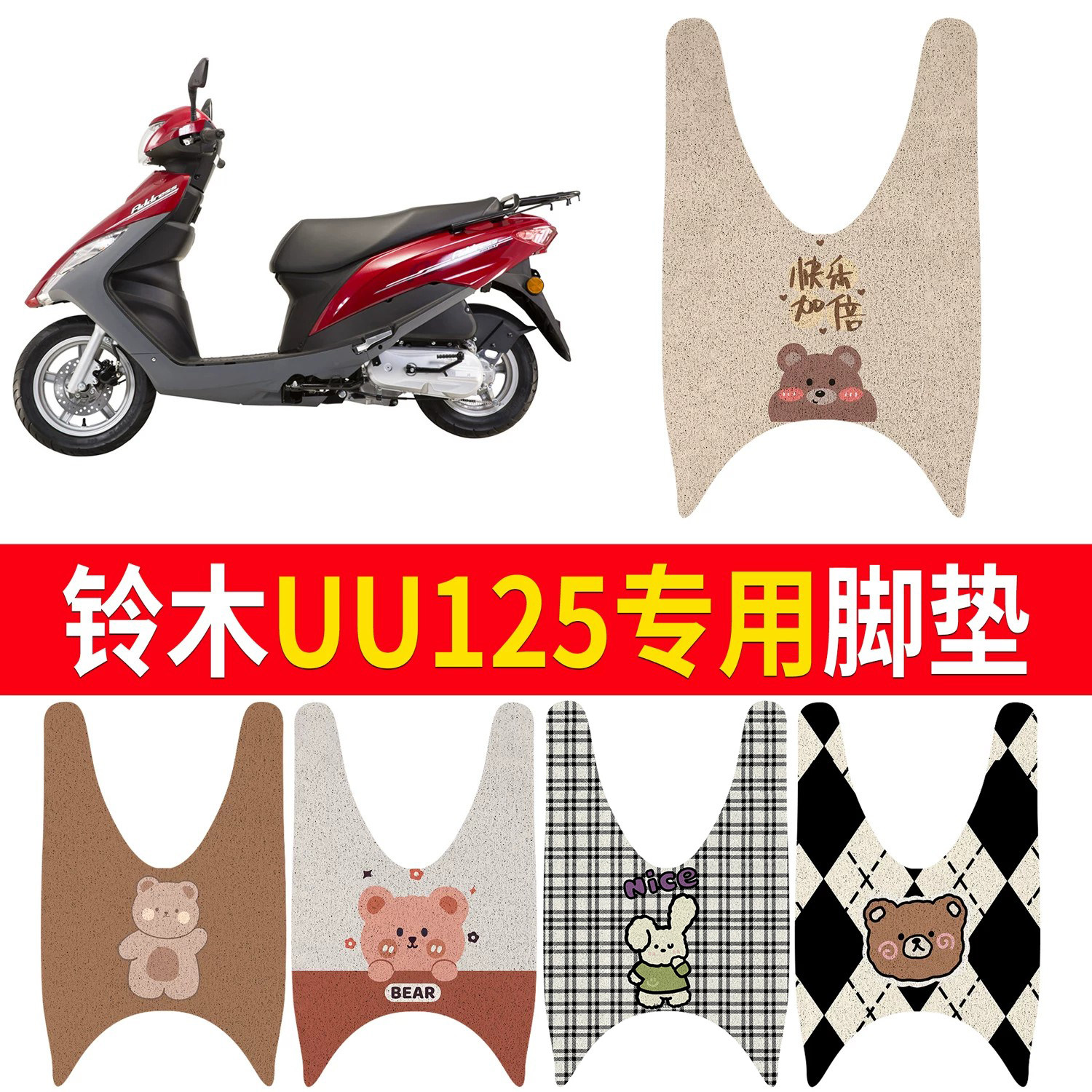 【铃木UU125】适用脚垫
