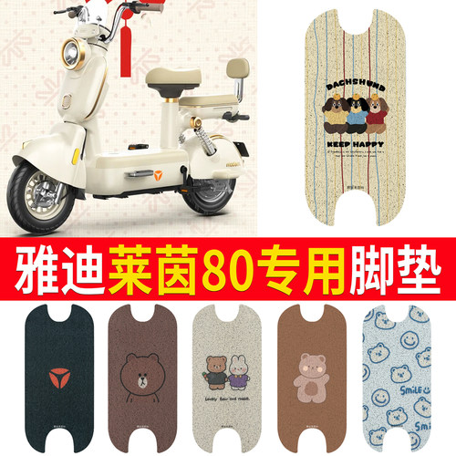 适用于【雅迪莱茵80】专用脚垫