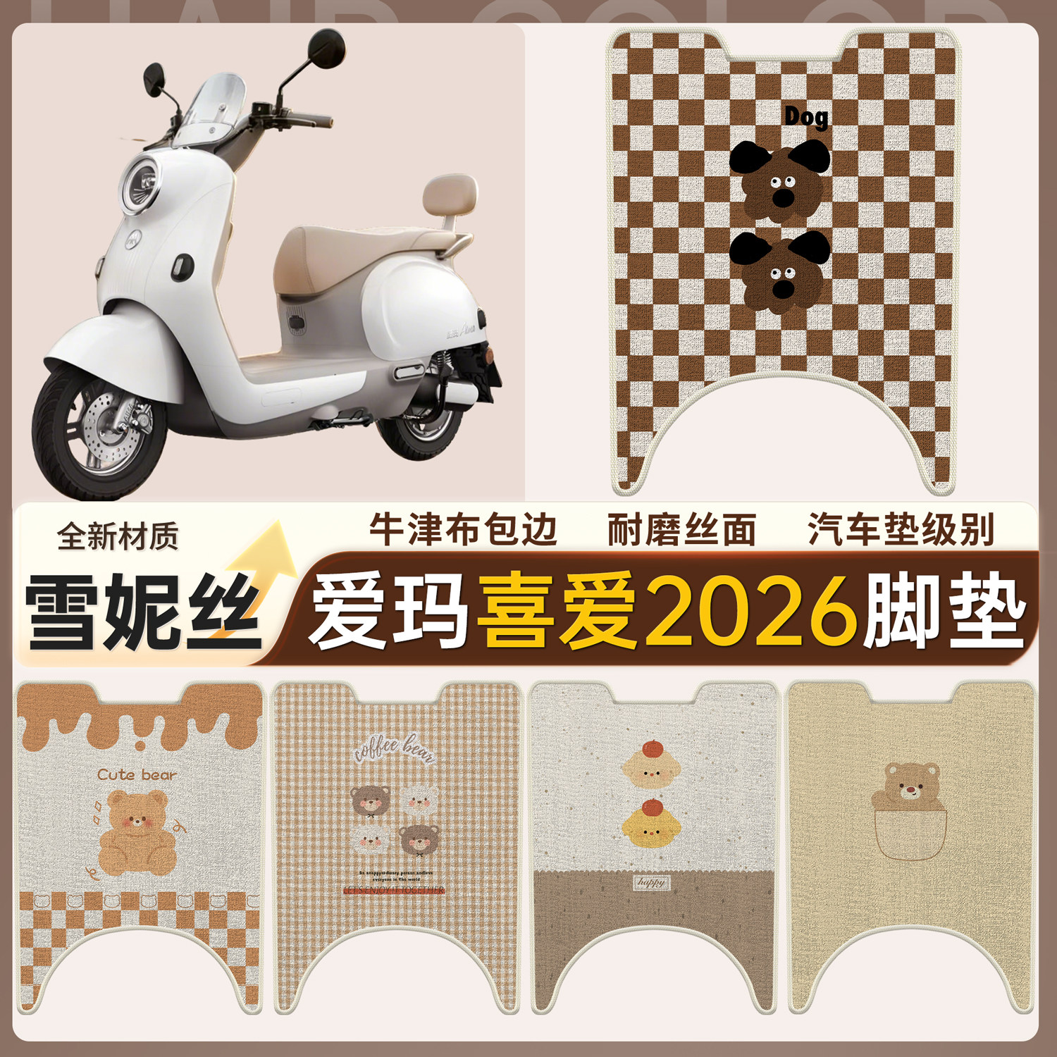 适用爱玛喜爱2026雪妮丝脚垫包边耐磨丝面防水电瓶车踏板垫
