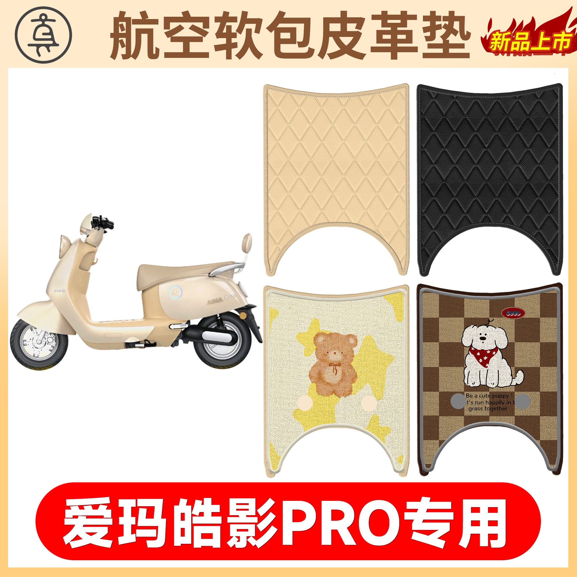 【爱玛皓影PRO】适用软包皮革垫