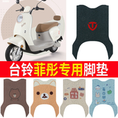 适用于台铃电动车菲彤脚踏垫超能TDS2096Z防水防滑TDT739Z橡胶