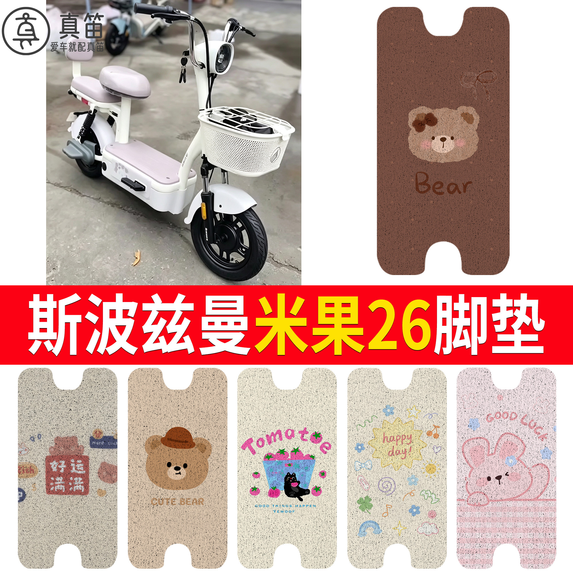 【斯波兹曼米果26】适用脚垫