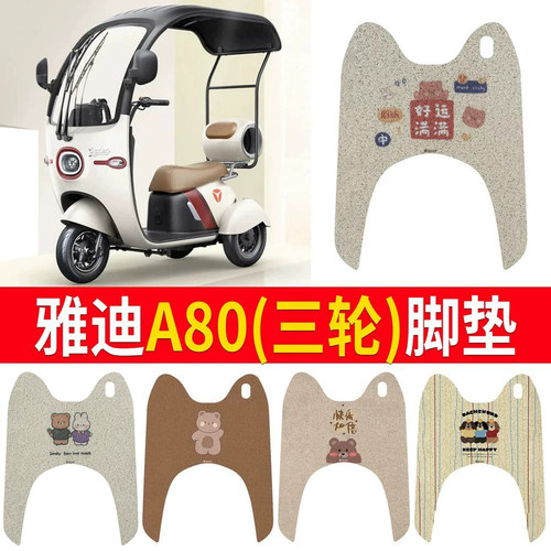 适用于【雅迪A80】三轮车脚垫