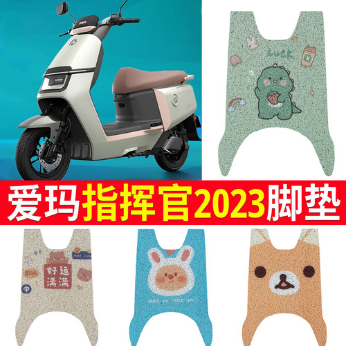 适用于【爱玛指挥官2023】脚垫