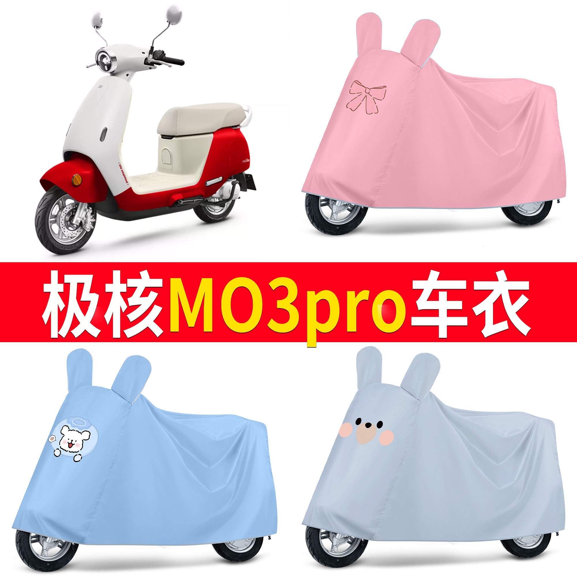 【极核MO3pro】适用车衣