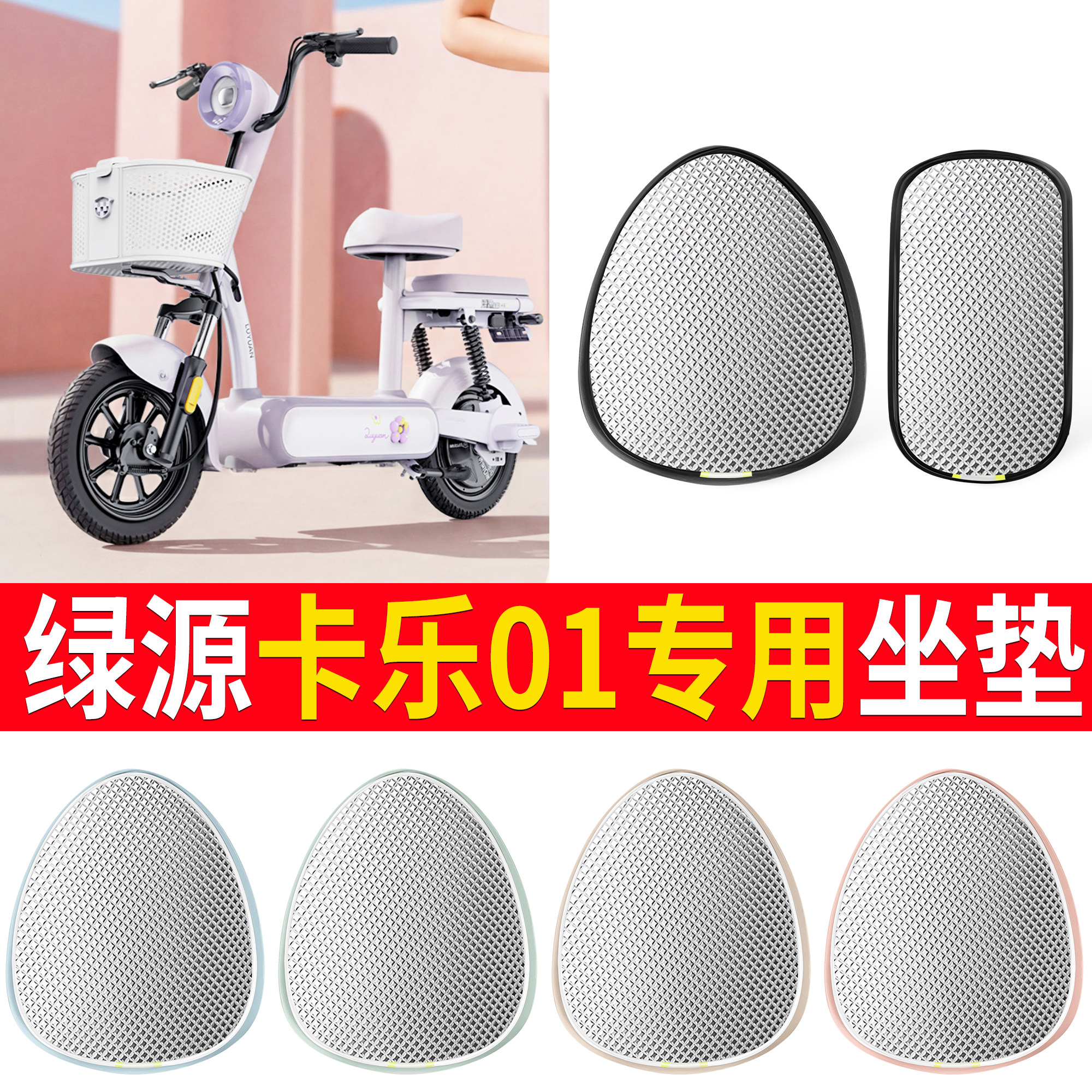 【绿源卡乐01】适用铝膜坐垫