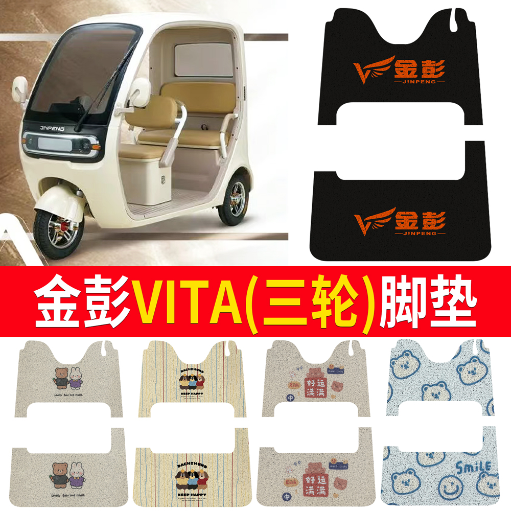 【金彭VITA】适用三轮脚垫