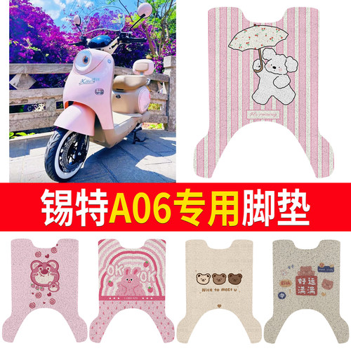 【锡特A06】专用脚垫防水