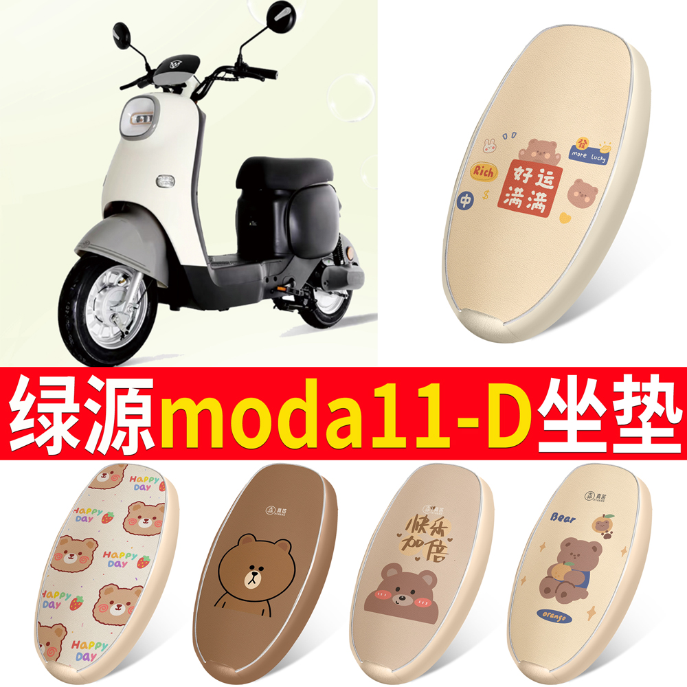 适用于【绿源moda11-D】皮革坐垫