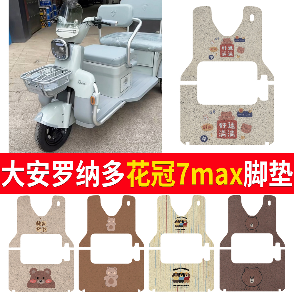 适用【大安罗纳多花冠7max】脚垫