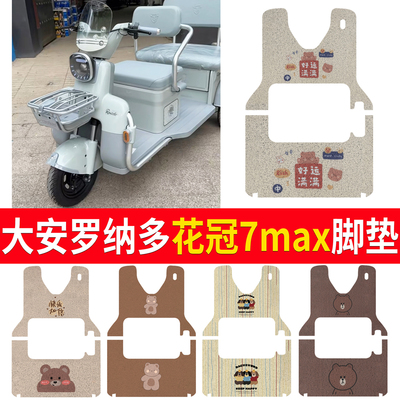 适用【大安罗纳多花冠7max】脚垫