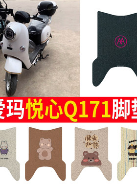 适用于爱玛悦心Q171电动车脚垫座套防水防滑电瓶车丝圈脚踏垫脚踩