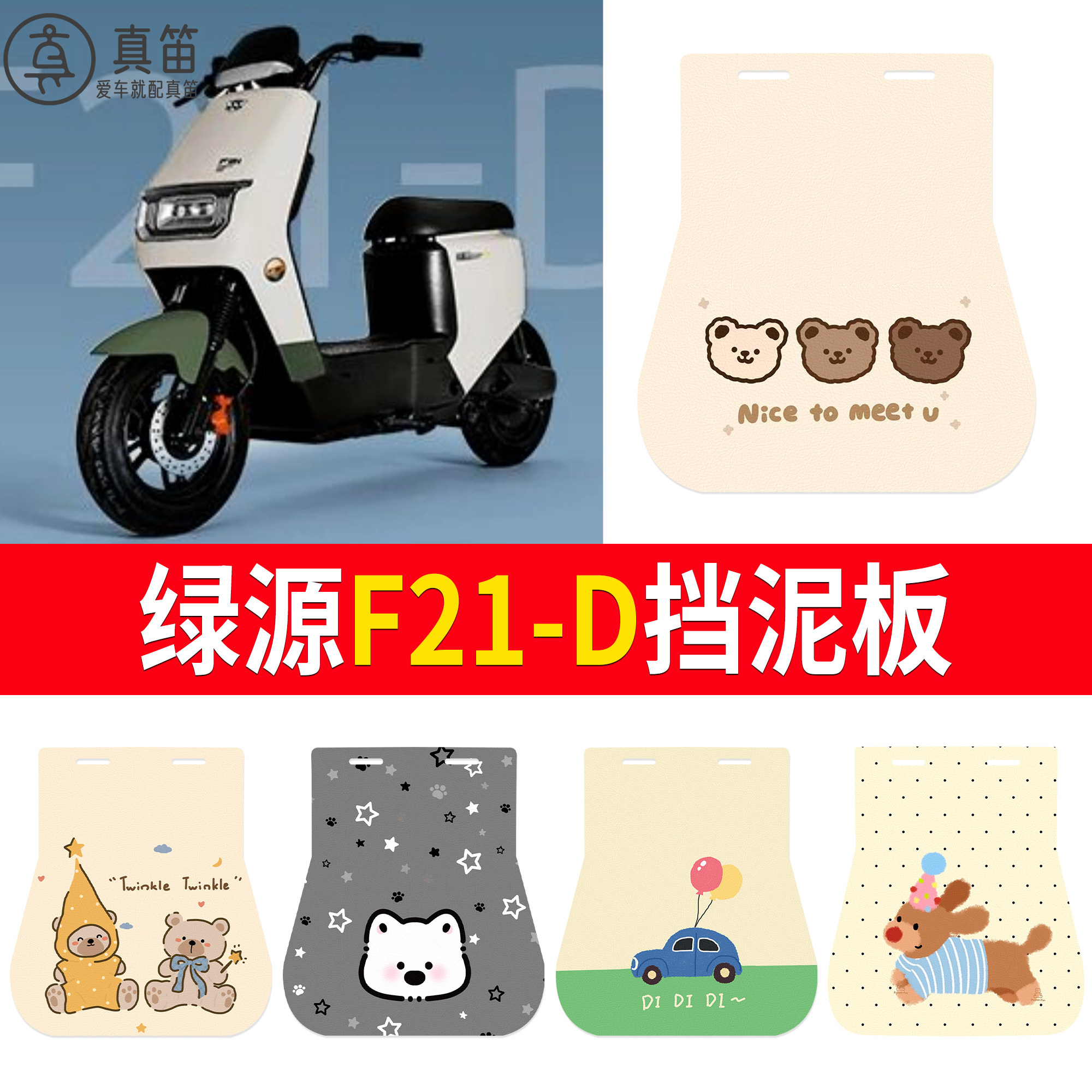 【绿源F21-D】适用挡泥板