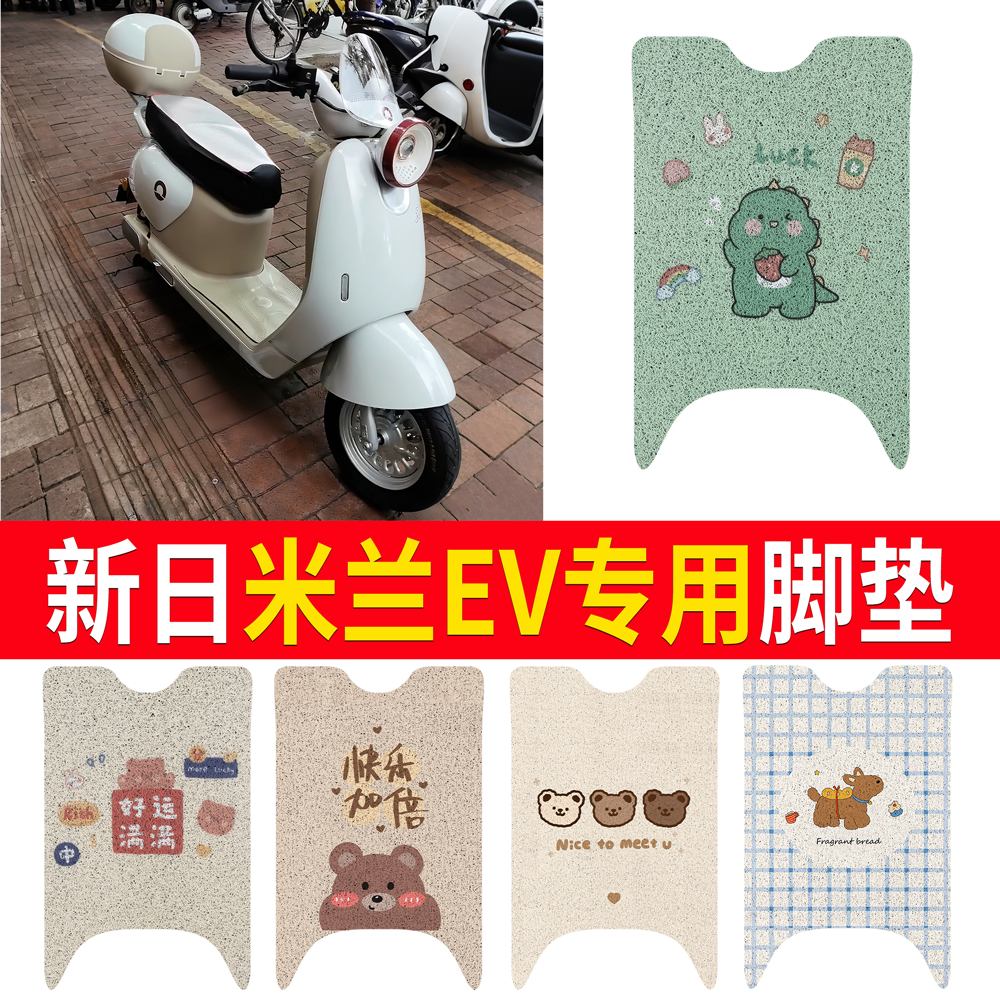 【新日米兰EV】适用直脚脚垫
