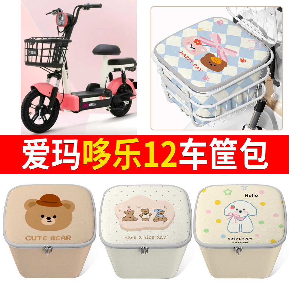适用爱玛哆乐12卡通可爱电动车车篮小动物图案便携收纳盒防水车篓,电动车/配件/交通工具,电动车车篮/车筐,淘宝优惠券,粉丝福利购,淘宝优惠卷