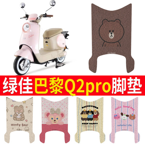 绿佳巴黎Q2pro适用有侧踏脚垫